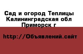 Сад и огород Теплицы. Калининградская обл.,Приморск г.